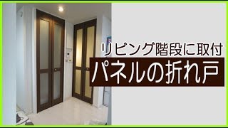 リビングの省エネ対策で折れ戸の取付事例：川崎市