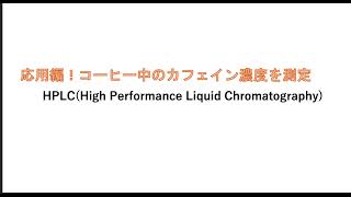 HPLC 高速液体クロマトグラフィー【応用編】