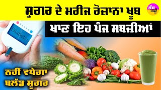 Diabetes Diet Tips: ਸ਼ੂਗਰ ਦੇ ਮਰੀਜ ਰੋਜ਼ਾਨਾ ਖੂਬ ਖਾਣ ਇਹ ਪੰਜ ਸਬਜ਼ੀਆਂ | ਨਹੀਂ ਵਧੇਗਾ ਬਲੱਡ ਸ਼ੂਗਰ | Health Story