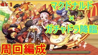 【パズドラ】マクドナルド×ガチャドラ降臨　周回編成　ほぼパズルなし