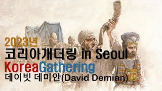 2023년 코리아 개더링 in Seoul - 데이빗 데미안(David Demian)