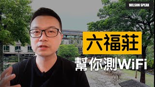 幫你測WiFi 新竹關西 六福村 六福莊黃金套房開箱 - Wilson說給你聽