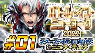 【FGO】バトル・イン・ニューヨーク2022【#1】G・B・Fプロローグ