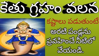 Ketu Graham Effects and Remedies/ కేతు గ్రహం అనుకూలంగా ఉన్న ఎడల   పదవి లభించును.