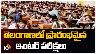 Telangana Inter Exams | తెలంగాణలో ప్రారంభమైన ఇంటర్ పరీక్షలు | 10TV