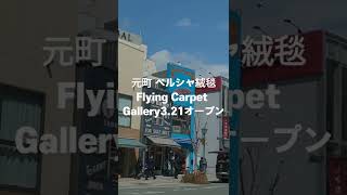 神戸元町に「Flying Carpet Gallery」さんがオープン！ペルシャ絨毯のお店 #神戸 #ペルシャ絨毯