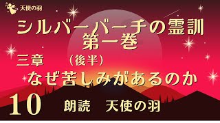 💟10【三章（後半）なぜ苦しみがあるのか】シルバーバーチの霊訓　第一巻　朗読　天使の羽