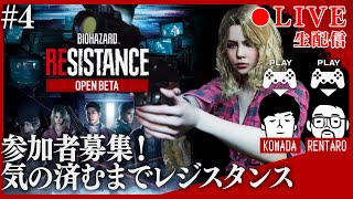 【生配信】【参加者募集】気が済むまでレジスタンス　BIOHAZARD RESISTANCE【バイオハザード レジスタンス】【ホラー】