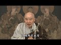 淨土大經解演義 295