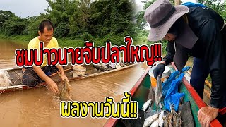 ล่องเรือหาปลาลุ่มน้ำโขง ชมปลาตัวใหญ่ๆ!! มาลุ้นไปกับบ่าวแอร์ครับ