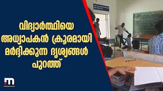 തമിഴ്‌നാട്ടിൽ വിദ്യാർത്ഥിയെ അധ്യാപകൻ ക്രൂരമായി മർദ്ദിക്കുന്ന ദൃശ്യങ്ങൾ പുറത്ത്| Mathrubhumi News