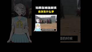 如果在赌场赢钱了会发生什么事情？#科普 #知识 #冷知识