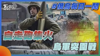 俄烏戰不停Podcast #101 「自走砲集火」烏軍突圍戰｜俄烏每日一聞｜TVBS新聞｜20230707@internationalNewsplus