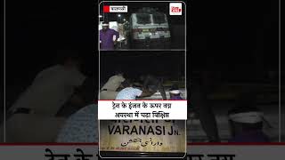 ट्रेन के इंजन के ऊपर नग्न अवस्था में चढ़ा विक्षिप्त #varanasi