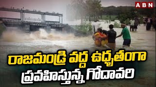 రాజమండ్రి వద్ద ఉధృతంగా ప్రవహిస్తున్న గోదావరి | Godavari Heavy Water flow at Rajahmundry | ABN Telugu