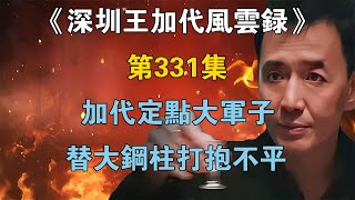 《深圳王加代風雲錄》第331集：加代定點大軍子，替大鋼柱打抱不平【江湖傳說錄】