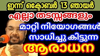 എല്ലാ തടസ്സങ്ങളും മാറ്റി നിയോഗങ്ങൾ സാധിച്ചു കിട്ടുന്ന ആരാധന October 13, 2024