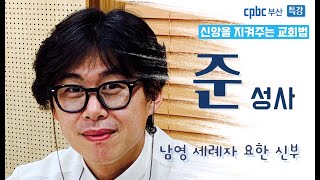 cpbc부산 특강 - 신앙을 지켜주는 교회법 제12강 준성사