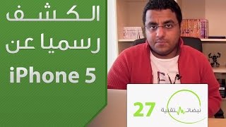 نبضات تقنية 27: الكشف رسميا عن أيفون 5 هذا الأسبوع