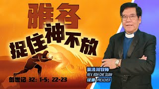 【 雅各捉住“神“不放! 】- 甲洞基督教卫理公会11月27主日崇拜 (直播 Live)