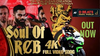 Soul of RCB (4K) வீடியோ பாடல் | கன்னட ஆல்பம் | பரத் குமார் BKC | வி அருண் | ஏஎஸ் விஜய்