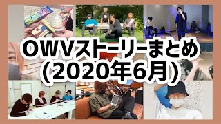 【OWV】2020年6月のインスタストーリーまとめ(NYLON初掲載、秀太誕生日、ファンネーム募集)