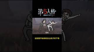 【第五人格 Identity V】这就是不给修机位让机子的下场 #游戏 #identityv #操作精華 #shorts #アイデンティティv