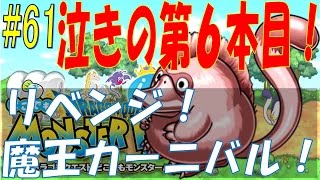 【どこでもモンパレ】#61 魂の５本勝負・・・泣きの第６本目！リベンジ魔王カーニバル！