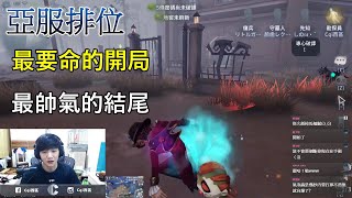 【西區】亞服第五人格 - 最要命的開局，最帥氣的結尾