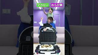 右？左？選んだもの全部ホットサンドメーカーでプレスして食べてみた結果www #shorts