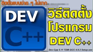 วิธีติดตั้งโปรแกรม Dev C++ ในระบบปฏิบัติการ Windows