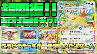 【ポケカ対戦】超回復!!HPは無限大?!リーフィアex!!