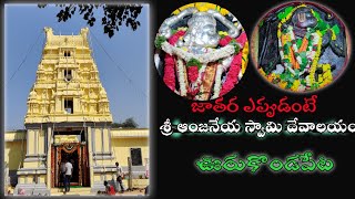 ఊరుకొండపేట శ్రీ అభయ ఆంజనేయ స్వామి దేవస్థానంలో జాతర(బ్రహ్మోత్సవాలు) |Sri Anjaneya Swamy Temple