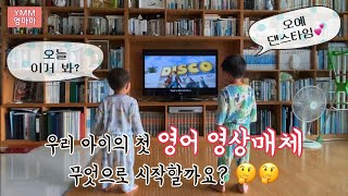 [YMM][영마마] 우리 아이 첫 영상매체 무엇으로 노출을 시작해볼까요? 첫 시작 영어영상추천