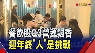 王品前3季營收破百億!獲利11.1億\