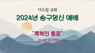 [LIVE] 2024년 송구영신예배_민6장22-27절