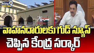 వాహనదారులకు గుడ్ న్యూస్ చెప్పిన కేంద్ర సర్కార్ | Cantonment Board CEO Madhukar Naik | Prime9 News