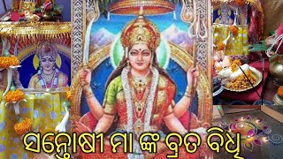 ସନ୍ତୋଷୀ ମା ଙ୍କ ସମ୍ପୂର୍ଣ୍ଣ ପୂଜା ବିଧି ।  ଶୁକ୍ରବାର ସନ୍ତୋଷୀ ମା ବ୍ରତ। Santoshi Maa Puja Vidhi