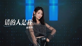 崔晓琳翻唱《错的人是我》，旋律优美，歌声动听 ! Cui Xiaolin's cover of \