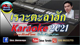 เรวัตตะลาฮัก คาราโอเกะ karaoke//ເລວະຕະລາຮັກ ຄາລາໂອເກະ karaoke// ลำวง ເສບສົດ เสบสด 2021