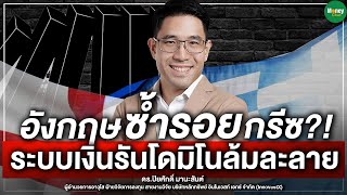 อังกฤษซ้ำรอยกรีซ?! ระบบเงินรันโดมิโนล้มละลาย - Money Chat Thailand l ดร.ปิยศักดิ์ มานะสันต์