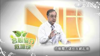 【合心協力救地球】預告 - 20140929~1003