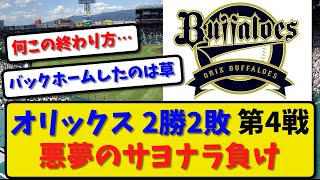 【痛恨の敗戦】オリックスバファローズが阪神に３－４で敗戦…日本シリーズ第4戦 サヨナラ負けで2勝2敗…6番手ワゲスパックが乱調【最新・反応集】プロ野球【なんJ・2ch・5ch】