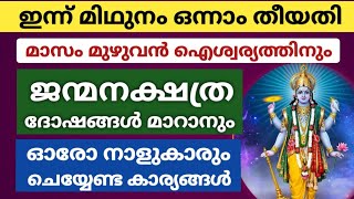 മിഥുനത്തിൽ ജന്മനക്ഷത്ര ദോഷങ്ങൾ പരിഹരിക്കാൻ ഓരോ നാളുകാരും ചെയ്യേണ്ട കാര്യങ്ങൾ!!