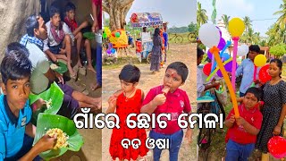 ଗାଁରେ ମେଳା l ପୁରୁଣା ଗାଁ ଖାଇବା 😋 l ବଡ ଓଷା l Gouranga Nayak Odia Vlogs l Mela l Bada Osa