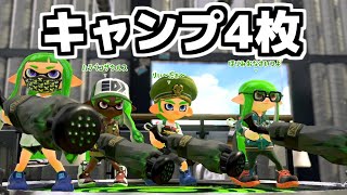 キャンピングシェルター４枚でアサリやったら別ゲーに変わり果ててしまったｗｗｗ[スプラトゥーン2]