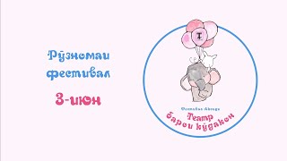 Рӯзномаи фестивал. Рӯзи сеюм