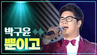 박구윤 《뿐이고》 / MBC 가요베스트 321회 130203 정읍편