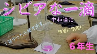 シビアな一滴（中和滴定）：6年生：理科実験 【麻布科学実験教室】