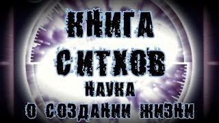 Книга Ситхов. Научный дневник Дарта Плэгаса. Глава 1 - \